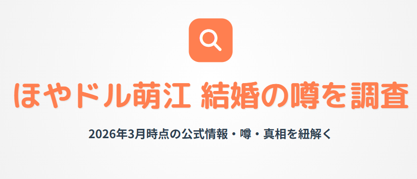 ほやドル萌江の結婚に関する噂を調査