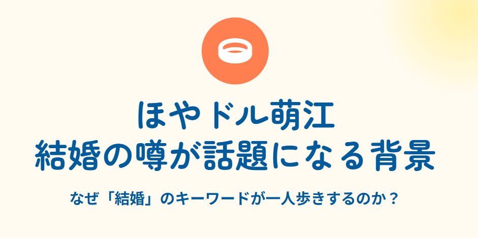 ほやドル萌江の結婚が話題になる背景