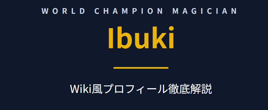 マジシャンのIbukiに関するwiki風プロフィール