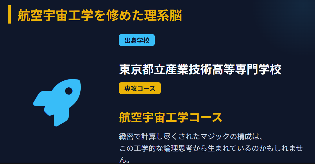 マジシャンIbuki　出身学校は産技高専の航空宇宙工学