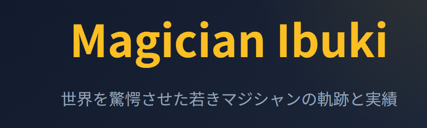 Ibukiというマジシャンのwiki的な経歴と実績