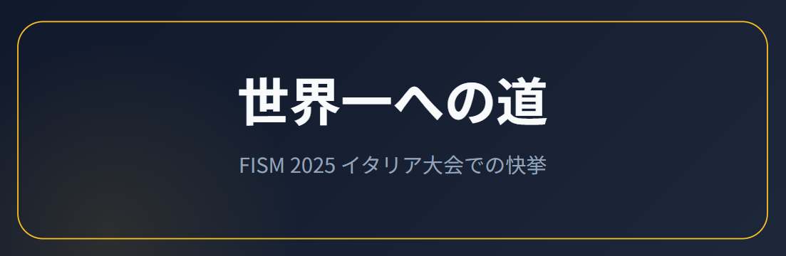 世界最高峰FISMでグランプリ受賞