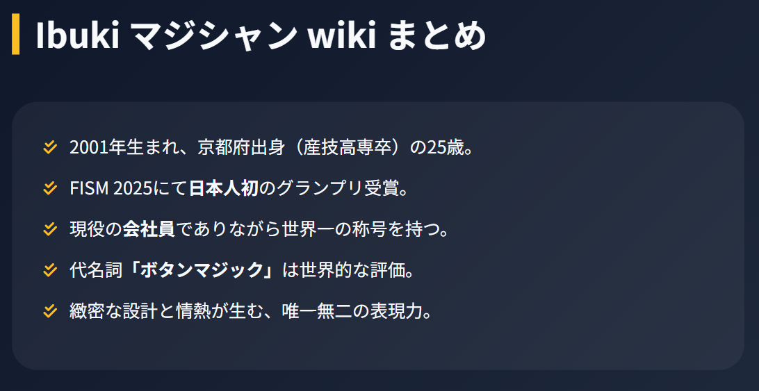 マジシャンのIbukiのwiki情報まとめ