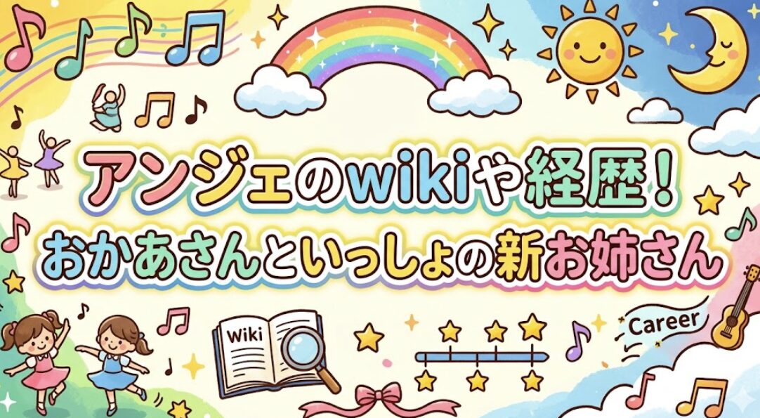 アンジェのwikiや経歴!おかあさんといっしょの新お姉さん