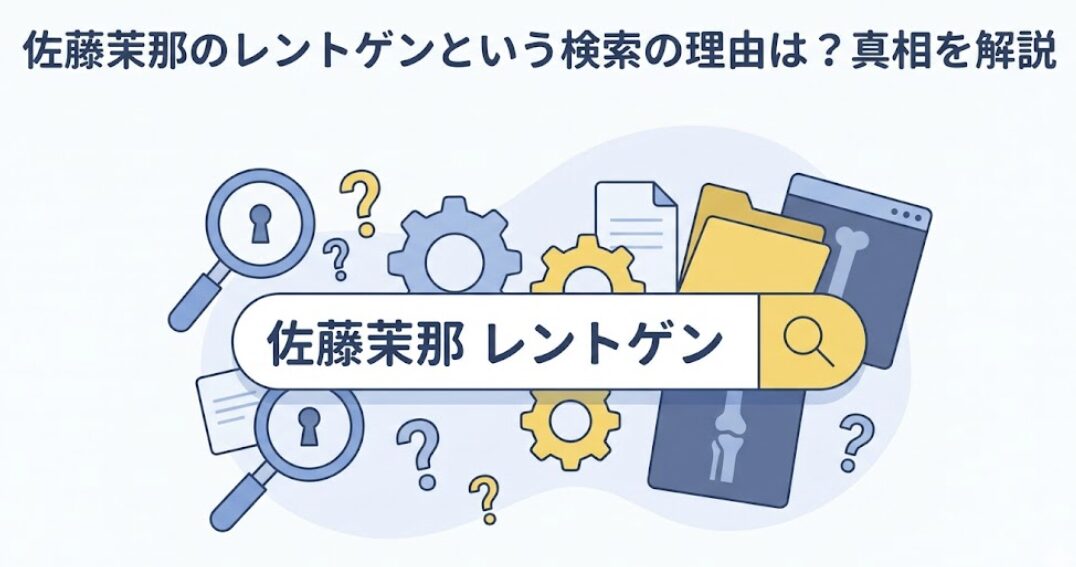 佐藤茉那のレントゲンという検索の理由は?真相を解説