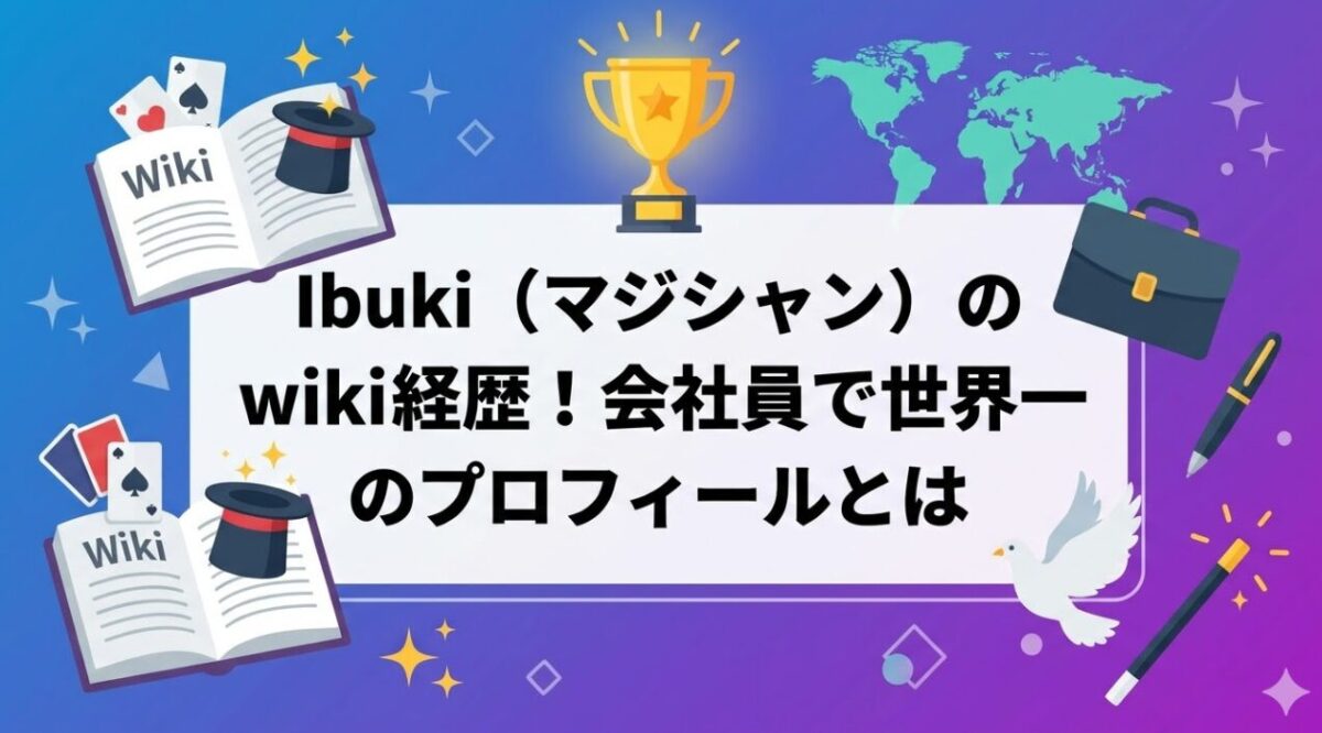Ibuki（マジシャン）のwiki経歴！会社員で世界一のプロフィールとは