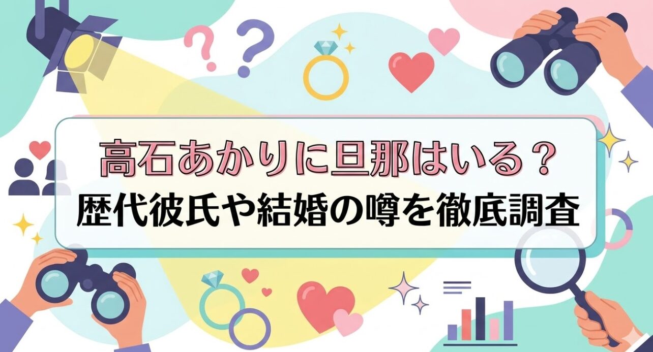 高石あかりに旦那はいる？歴代彼氏や結婚の噂を徹底調査