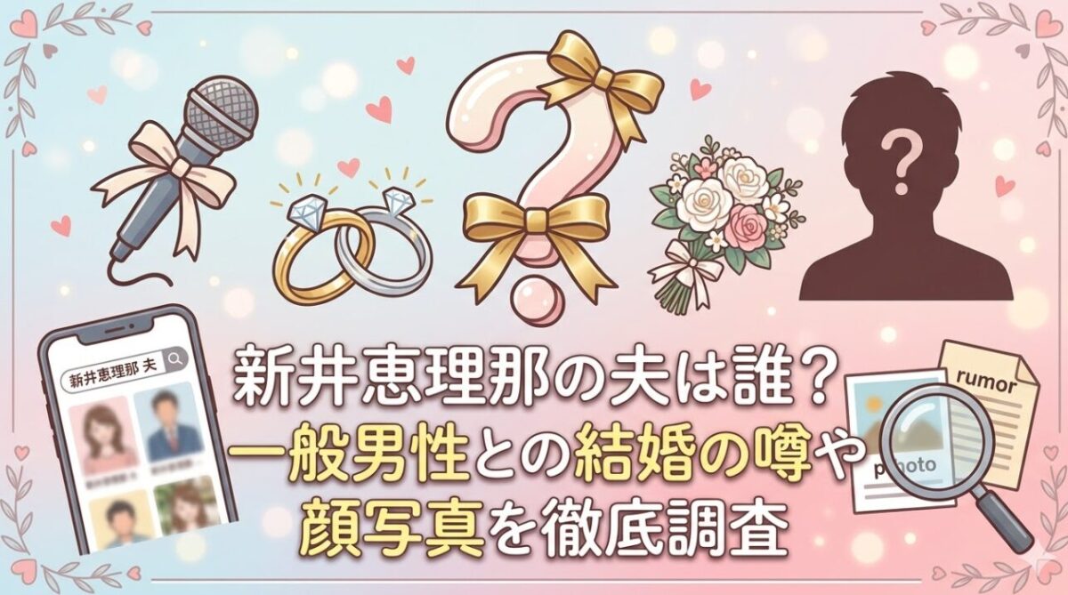 新井恵理那の夫は誰？一般男性との結婚の噂や顔写真を徹底調査