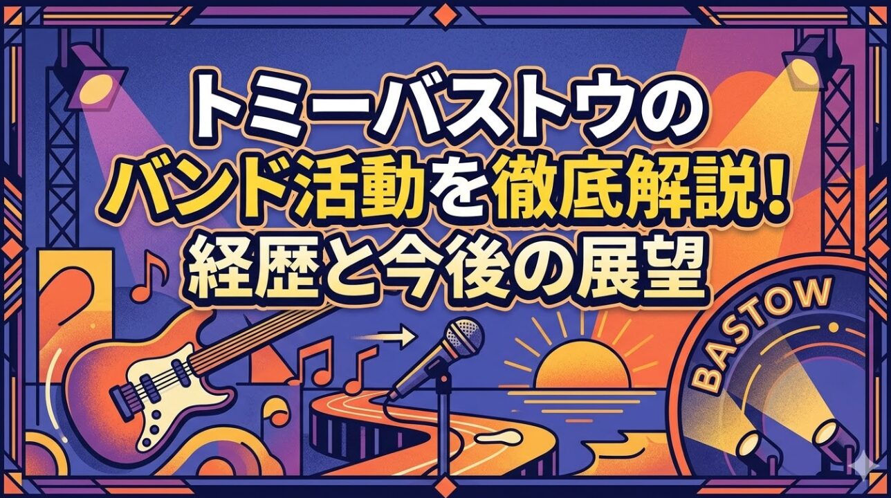 トミーバストウのバンド活動を徹底解説！経歴と今後の展望