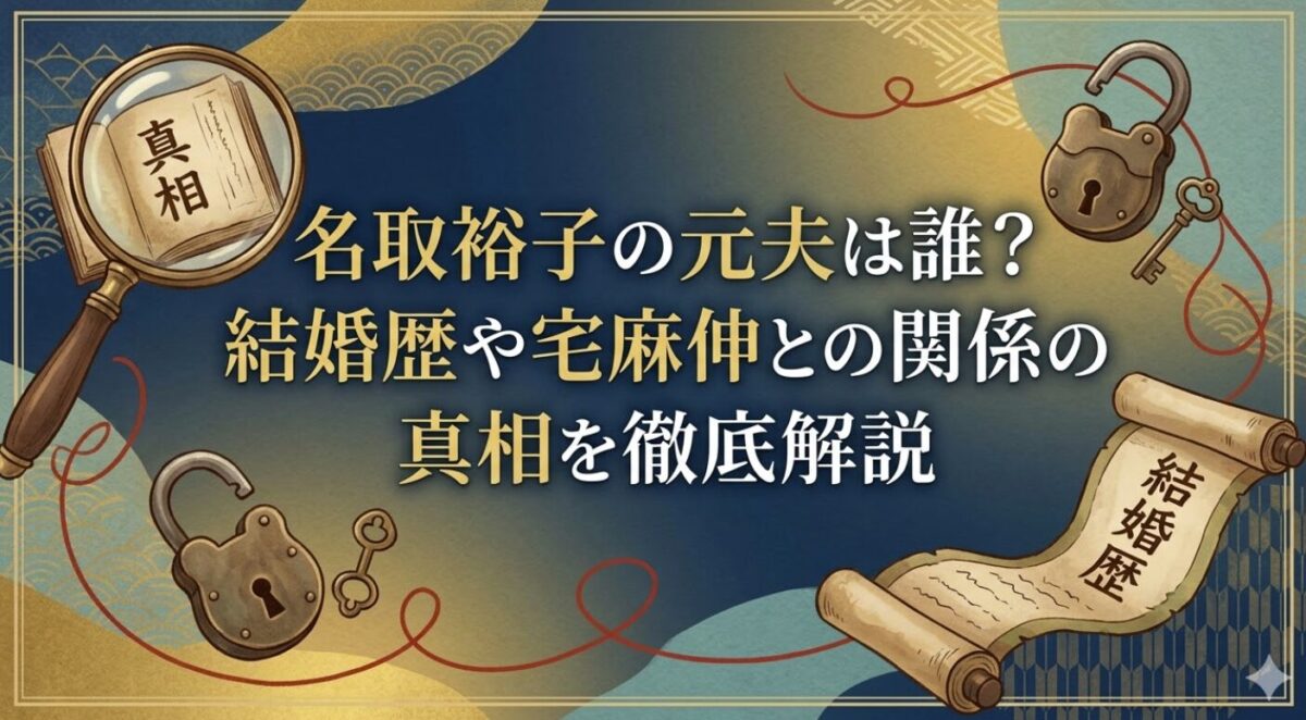 名取裕子の元夫は誰?結婚歴や宅麻伸との関係の真相を徹底解説