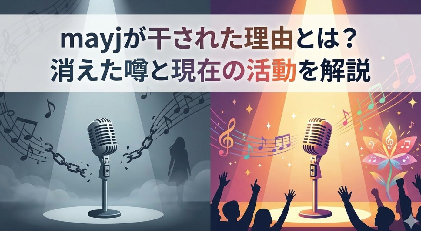 mayjが干された理由とは？消えた噂と現在の活動を解説