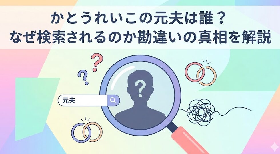 かとうれいこの元夫は誰?なぜ検索されるのか勘違いの真相を解説