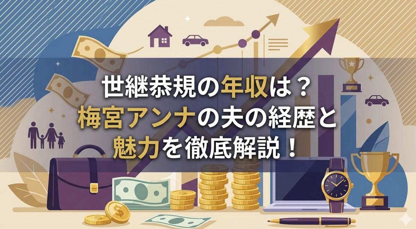 世継恭規の年収は？梅宮アンナの夫の経歴と魅力を徹底解説！