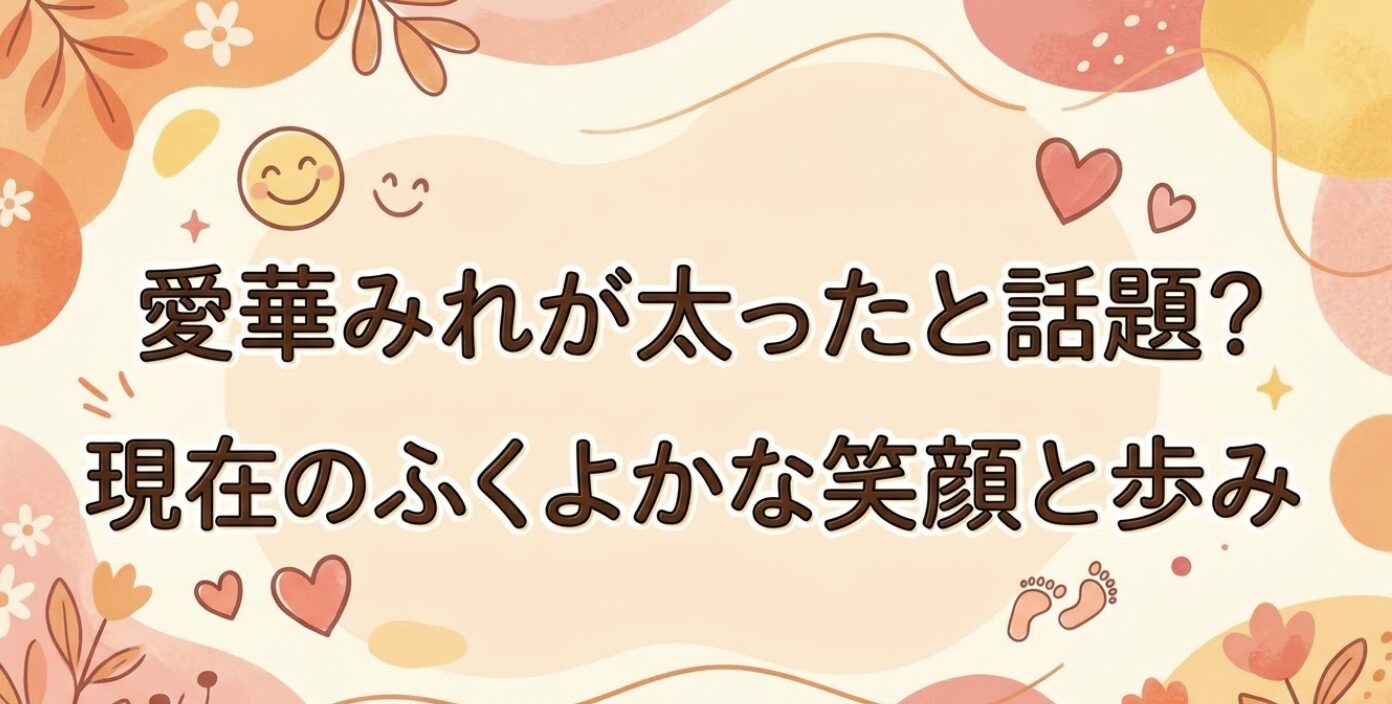 愛華みれが太ったと話題？現在のふくよかな笑顔と歩み