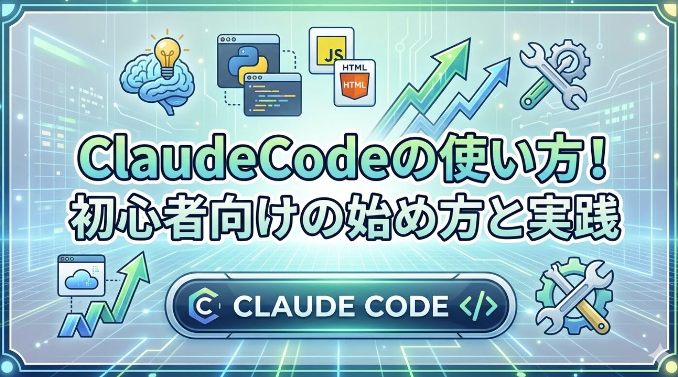 ClaudeCodeの使い方！初心者向けの始め方と実践