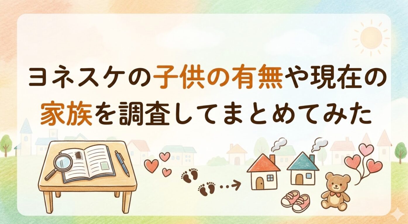 ヨネスケの子供の有無や現在の家族を調査してまとめてみた