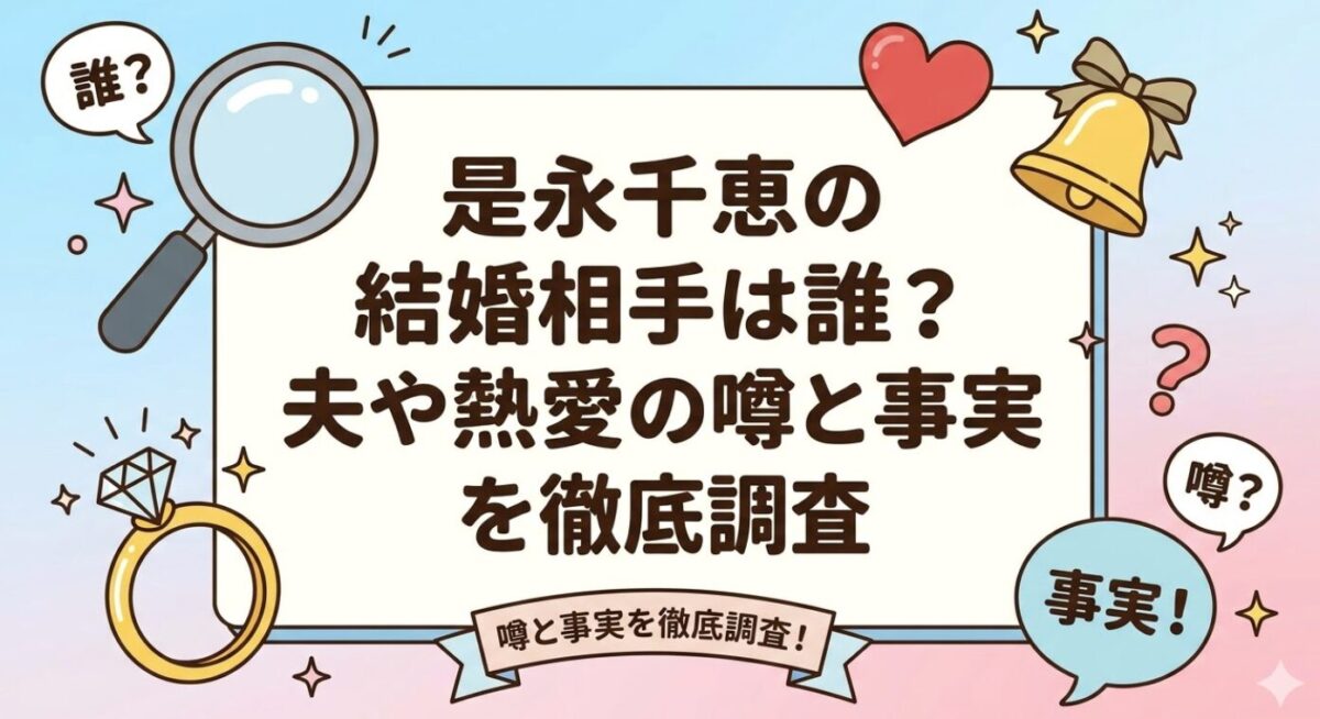 是永千恵の結婚相手は誰?夫や熱愛の噂と事実を徹底調査