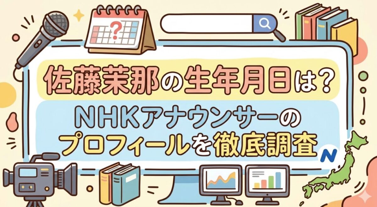 佐藤茉那の生年月日は?NHKアナウンサーのプロフィールを徹底調査