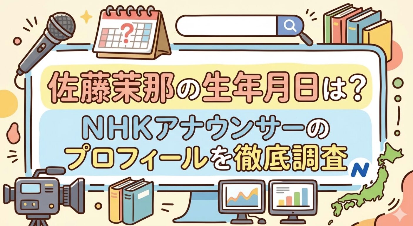 佐藤茉那の生年月日は？NHKアナウンサーのプロフィールを徹底調査