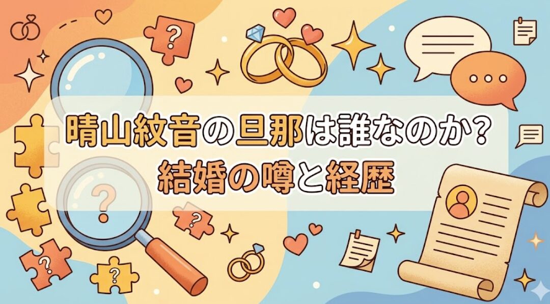 晴山紋音の旦那は誰なのか？結婚の噂と経歴