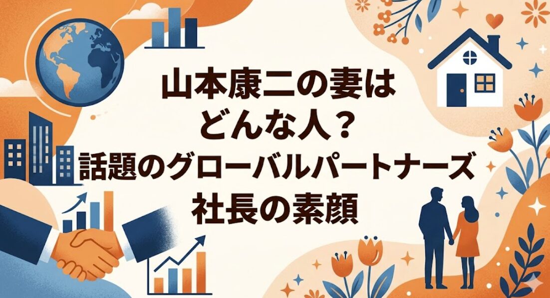山本康二の妻はどんな人?話題のグローバルパートナーズ社長の素顔