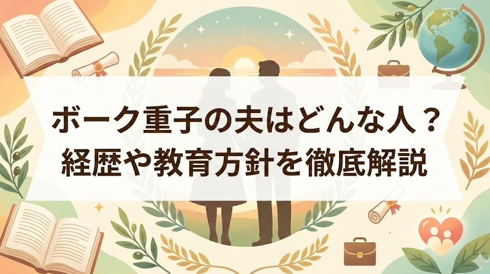 ボーク重子の夫はどんな人?経歴や教育方針を徹底解説