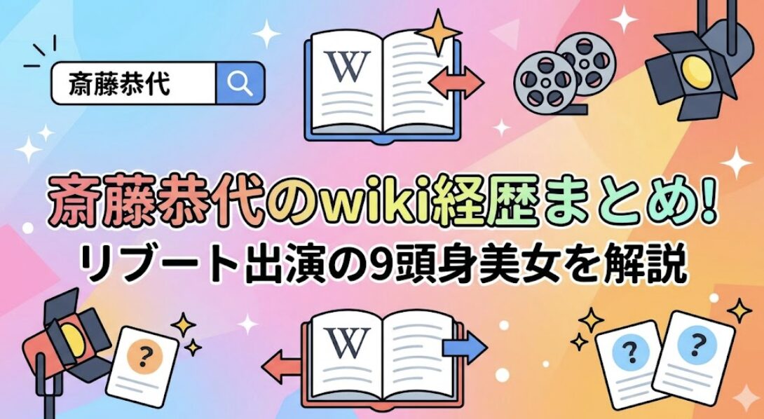 斎藤恭代のwiki経歴まとめ!リブート出演の9頭身美女を解説