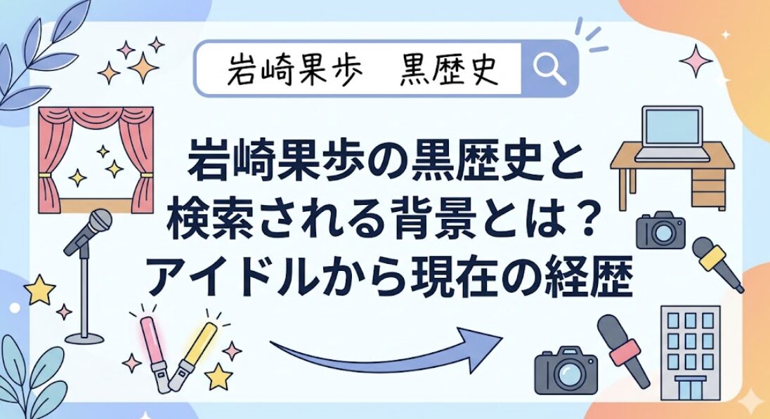 岩崎果歩の黒歴史と検索される背景とは？アイドルから現在の経歴