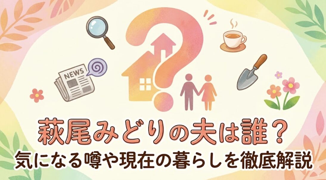 萩尾みどりの夫は誰?気になる噂や現在の暮らしを徹底解説