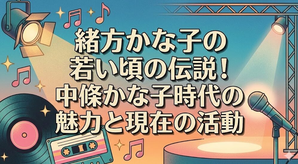 緒方かな子の若い頃の伝説!中條かな子時代の魅力と現在の活動