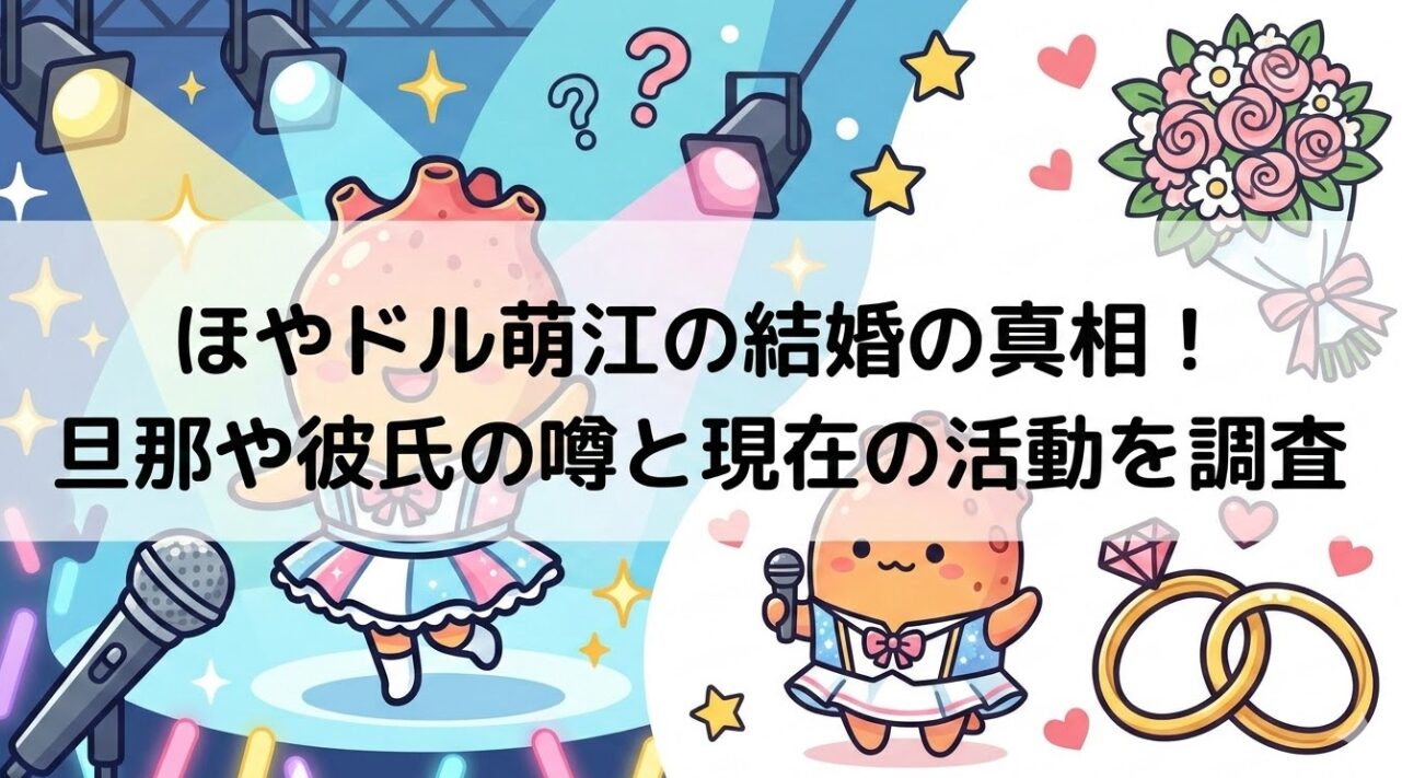 ほやドル萌江の結婚の真相！旦那や彼氏の噂と現在の活動を調査