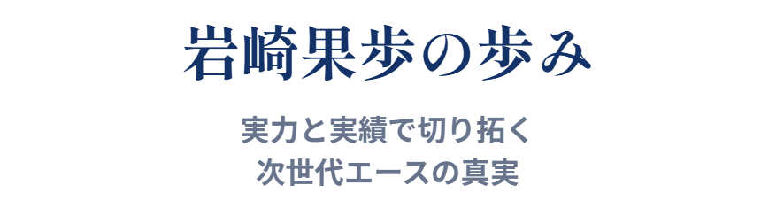 岩崎果歩の黒歴史の真相と現在