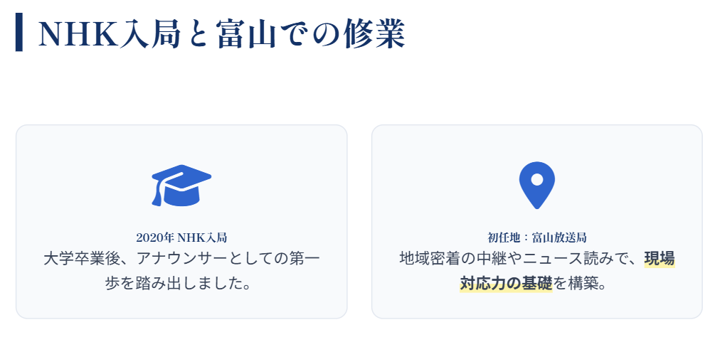 岩崎果歩　NHK入局と富山放送局での歩み