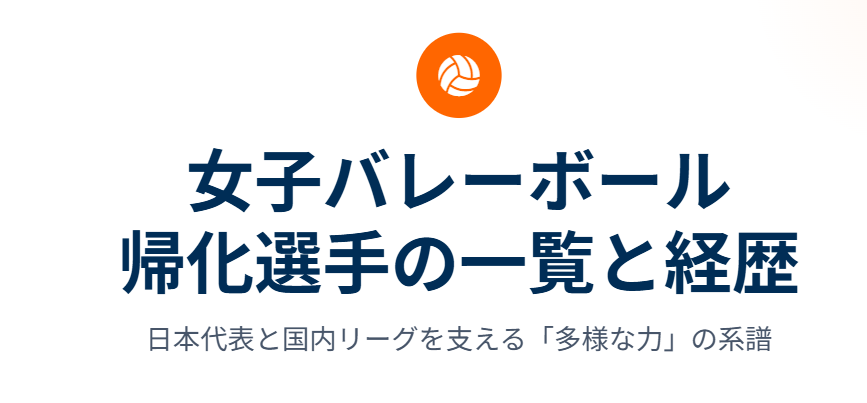 女子バレーボールの帰化選手一覧と経歴