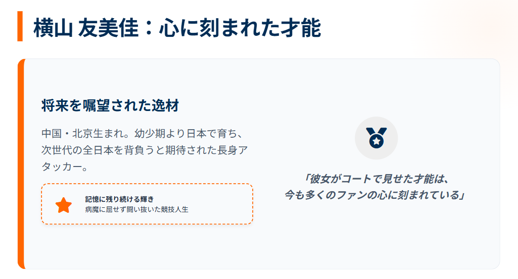 歴代の女子バレーボール帰化選手　横山友美佳の才能と日本での競技人生