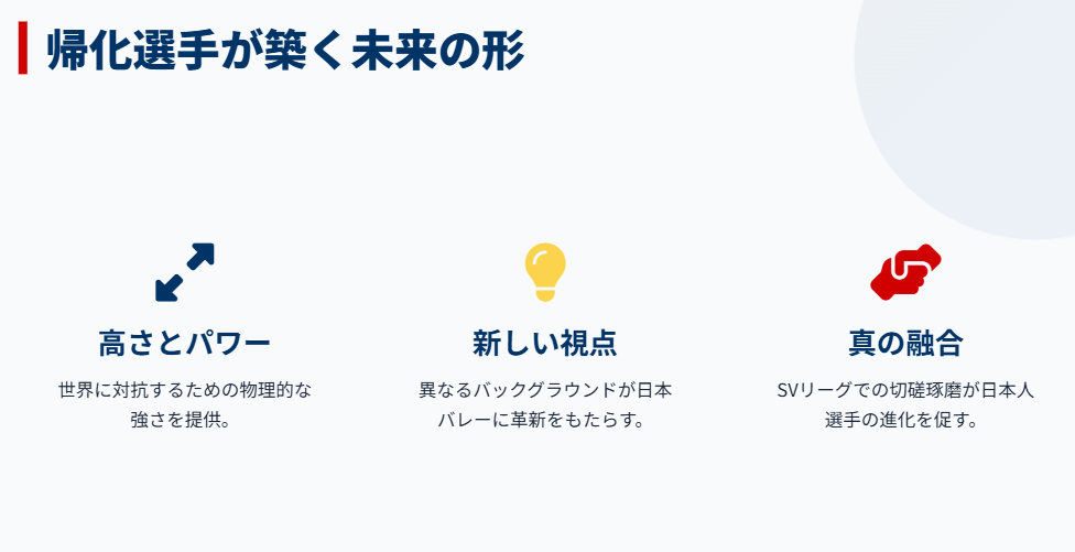 まとめ：女子バレーボールの帰化選手が築く未来