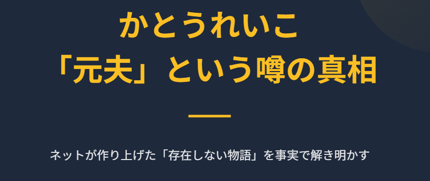 かとうれいこの元夫という噂の真相