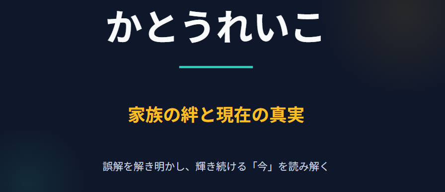 かとうれいこの元夫に関する誤解と今の姿