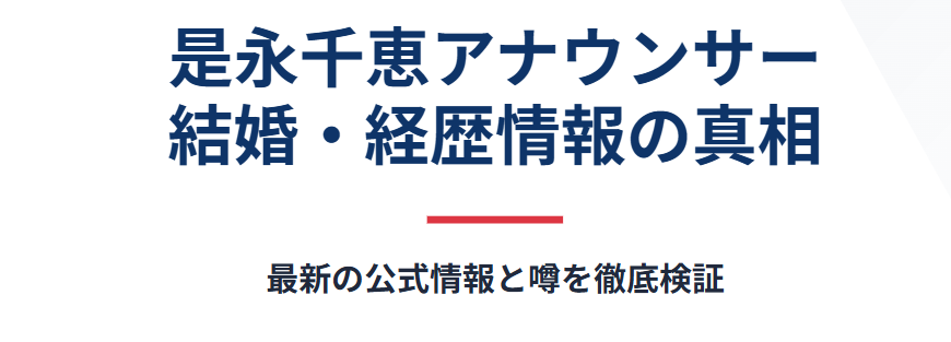 是永千恵の結婚相手に関する情報の有無