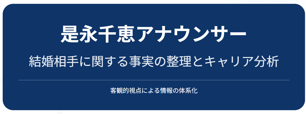 是永千恵の結婚相手に関する事実の整理