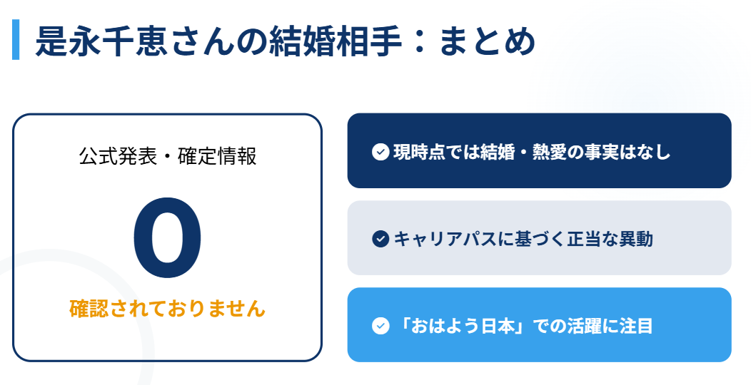 是永千恵の結婚相手についてのまとめ