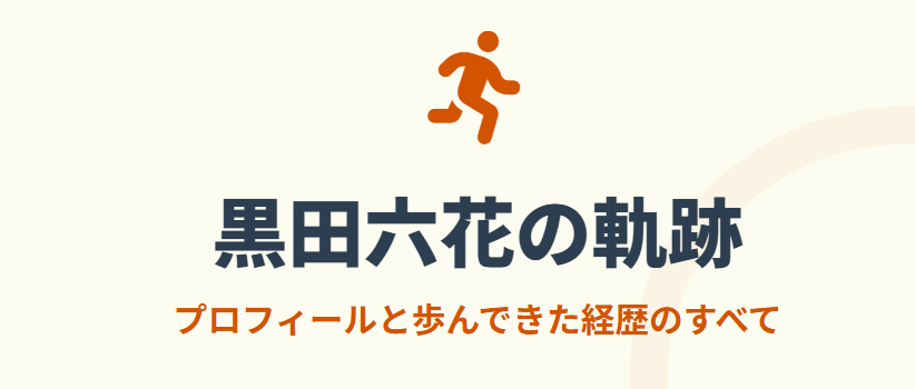 黒田六花のwikiプロフィールと経歴