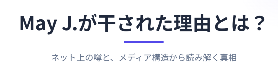 mayjが干された理由とは?噂と真相