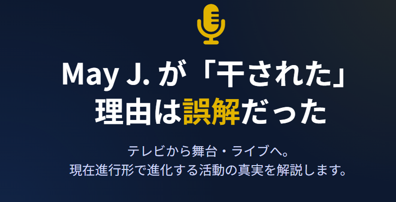 mayjが干された理由は嘘?現在の活動