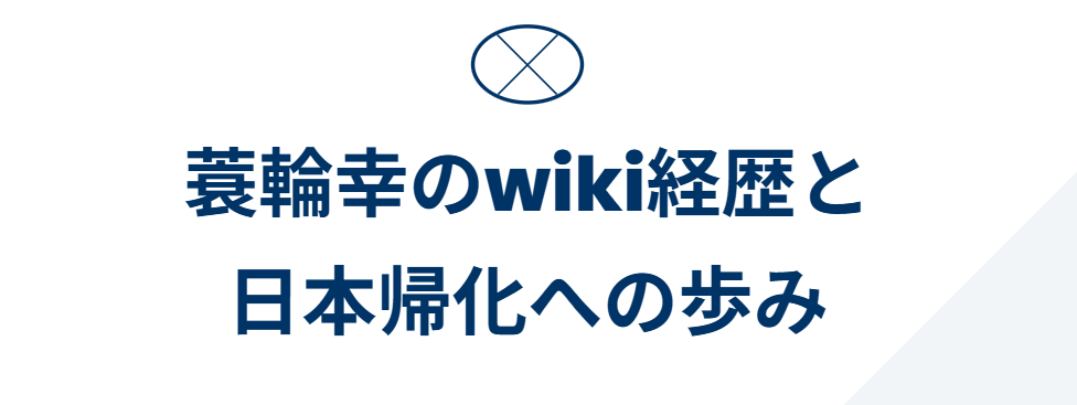 蓑輪幸のwikiプロフィールと帰化の経緯