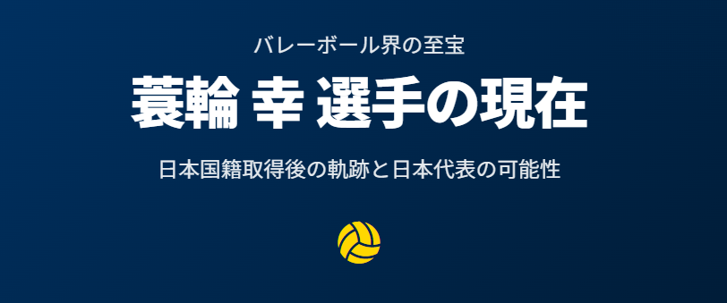 蓑輪幸のwiki経歴と帰化後の活躍