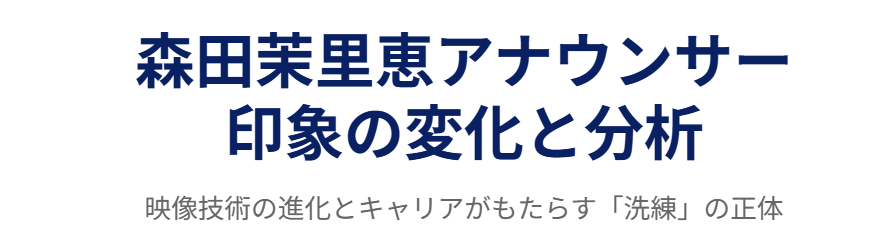 森田茉里恵の整形に関する噂と映像が与える印象
