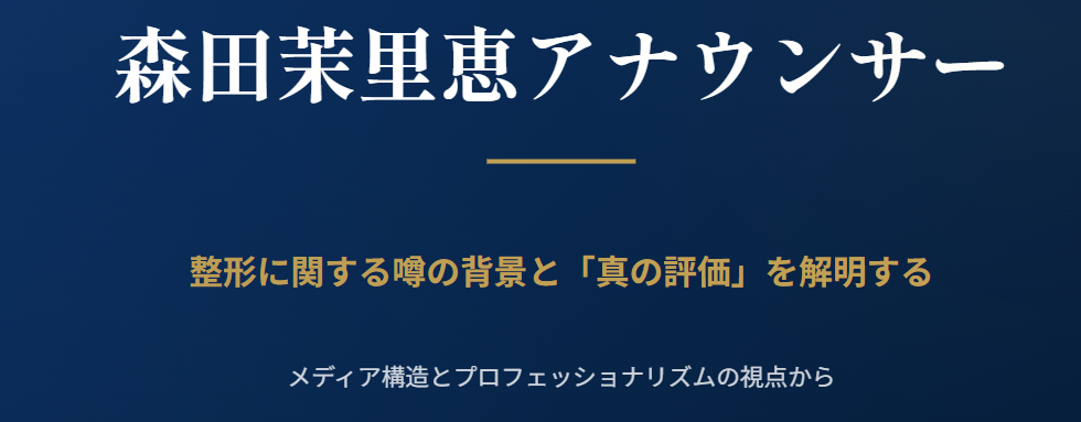 森田茉里恵の整形に関する噂が絶えない背景と評価