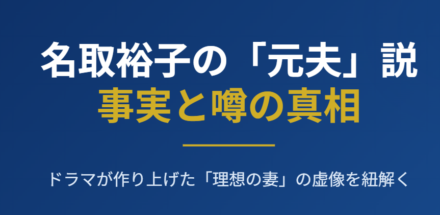 名取裕子の元夫は誰なのか事実を解説