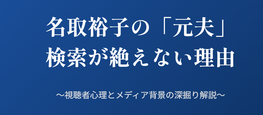 名取裕子の元夫という検索が絶えない理由